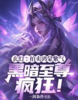 《玄幻：拍卖鸿蒙紫气，黑暗至尊疯狂！》顾笙柳如烟小说精彩章节在线阅读