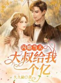 闪婚当天，大叔给我一个亿(乔小星封南笙)全文完结在线阅读完整版