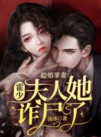 《隐婚罪妻：霍少，夫人她诈尸了！》小说全文精彩章节在线阅读（乔婉霍霆琛）