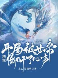 玄幻：糟糕，开局被女帝偷听了心声全文免费试读(唐晨女帝) 完结版