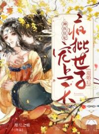 《神医狂妃：退婚后，疯批世子宠上天》最新章节 神医狂妃：退婚后，疯批世子宠上天顾君颜萧浔全文阅读