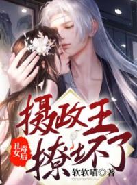 丑女毒后：摄政王撩坏了完整版 沈绾云霍无妄全章节阅读