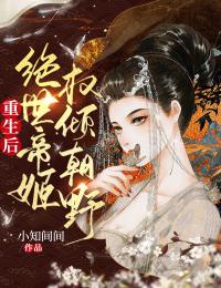 《重生后，绝世帝姬权倾朝野》小说完整版在线阅读（主角萧稚褚卫）