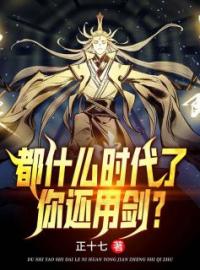 《都什么时代了，你还用剑？》白羽白轻音小说全本在线阅读