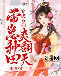 《穿成毒妇，带崽种田爽翻天》小说全文精彩章节在线阅读（拂云凌寒舟）