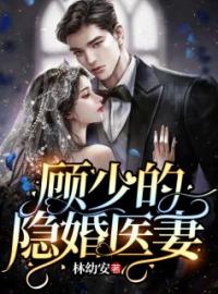 顾少的隐婚医妻(乔若星顾庭琛)全文完结在线阅读完整版