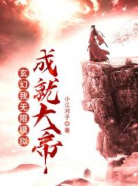 玄幻：我，无限模拟，成就大帝小说完整版在线阅读（主角叶辰叶天南）