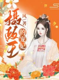 摄政王的宠妃(谢凉陶清)全文完结在线阅读完整版