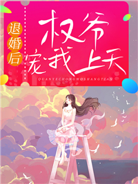 《退婚后权爷宠我上天》小说全文精彩章节在线阅读（徐挽宁陆砚北）