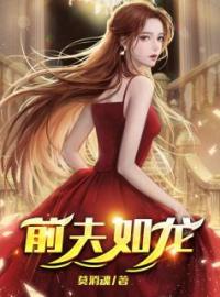 《前夫如龙》王昊江芸全文阅读