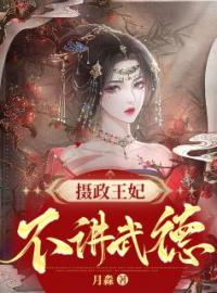 摄政王妃不讲武德(穆九曦墨樽)全文完结在线阅读完整版