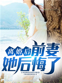 《离婚后前妻她后悔了》最新章节 离婚后前妻她后悔了江川苏木全文阅读