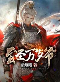 至圣万岁爷(齐天策徐贵妃)全文完结在线阅读完整版