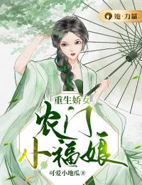 《重生娇女：农门小福娘》小说最新章节免费试读（完整版未删节）