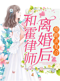 《和霍律师离婚后，他跪求复合》温宛霍昀彦小说全本在线阅读