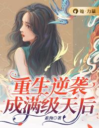 《重生逆袭成满级天后》曲棠齐思白全文阅读