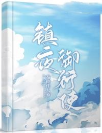 镇夜御行使免费试读(杨佳楠楚江辞小说全本资源) 无广告