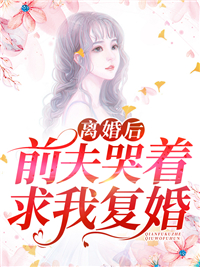 离婚后，前夫哭着求我复婚林挽星傅瑾淮小说完整篇在线阅读