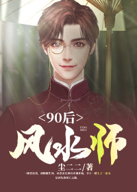 《90后风水师》李十一赵曼全文阅读