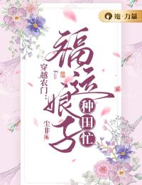 《穿越农门：福运娘子种田忙》俞蓁蓁沈瑾小说精彩内容在线阅读