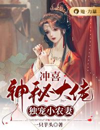 《冲喜：神秘大佬独宠小农妻》小说完整版在线阅读（主角罗云霜罗文谦）