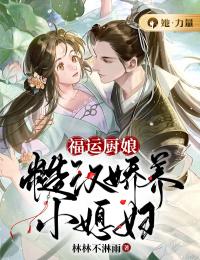 《福运厨娘：糙汉娇养小媳妇》小说完整版在线阅读（主角林清泠陆言遇）