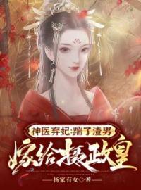 《神医弃妃：踹了渣男嫁给摄政皇》南宫洛凤君御小说全文免费试读