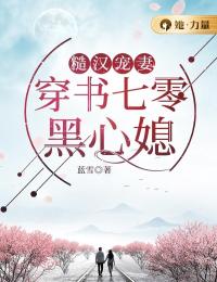 《糙汉宠妻：穿书七零黑心媳》小说完整版在线阅读（主角白钰宋大宝）