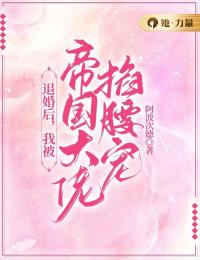 退婚后，我被帝国大佬掐腰宠(乔溪薄烬辰)全文完结在线阅读完整版