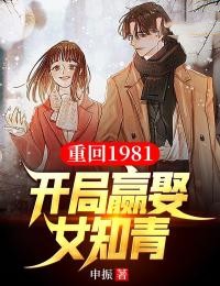 重回1981：开局迎娶女知青张磊陈萍免费在线全文阅读