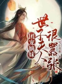 团宠嫡妹：世子夫人很嚣张全文免费试读(徐婉卿霍临渊) 完结版