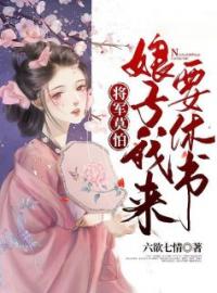 将军莫怕：娘子我来要休书苏离未莫小说全部章节目录