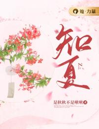 知夏小说全文精彩章节在线阅读（方知夏周叙白）