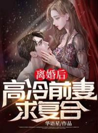 离婚后，高冷前妻求复合！(江洋林瑶瑶)全文完结在线阅读完整版