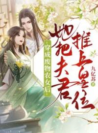 《穿成废物农女后，她把夫君推上皇位》陆鸢慕司青小说全文免费试读