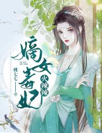 小说《嫡女毒妃火辣辣》江昭雪楚铮全文免费试读