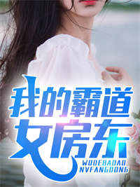 《我的霸道女房东》小说全文精彩章节在线阅读（苏牧叶挽秋）