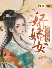 《战神竟是娇娇女》小说最新章节免费试读（完整版未删节）