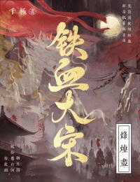 《铁血大宋：烽烟尽》小说全文精彩章节在线阅读（赵楷陈天云）