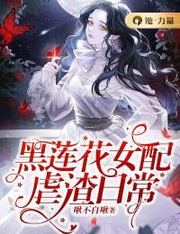 黑莲花女配虐渣日常(茵陈周吉安)全文完结在线阅读完整版