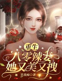 《重生八零辣妻她又美又拽》小说全文精彩章节在线阅读（顾乔顾大军）