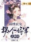 锦绣农女：拐个将军去种田