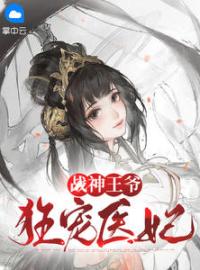 《战神王爷狂宠医妃》小说全文精彩章节在线阅读（阮青瑶君阡宸）