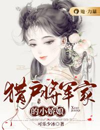 《猎户将军家的小娇娘》小说完整版在线阅读（主角元娘青山）