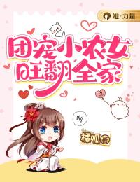 团宠小农女旺翻全家(祝星辰顾兴怀)全文完结在线阅读完整版