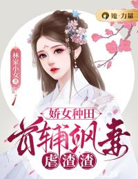 林熙柔苏文轩小说章节目录 《娇女种田：首辅飒妻虐渣渣》全文阅读