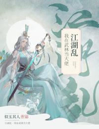 贾音音宋青云小说章节目录 《江湖乱·我在武林当大佬》全文阅读