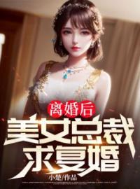 离婚后，美女总裁求复婚全文免费试读(林风李惠然) 完结版