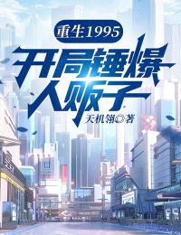 沈鸣航李诗窈小说章节目录 《重生1995：开局锤爆人贩子》全文阅读