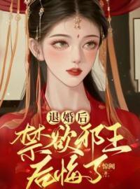 《退婚后，禁欲邪王后悔了！》沈九龄萧宸小说全文免费试读